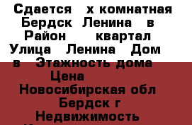 Сдается 2-х комнатная Бердск, Ленина 15в › Район ­ 11 квартал › Улица ­ Ленина › Дом ­ 15в › Этажность дома ­ 3 › Цена ­ 16 000 - Новосибирская обл., Бердск г. Недвижимость » Квартиры аренда   